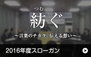 2016年度スローガン