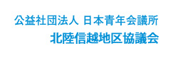 公益社団法人日本青年会議所北陸信越地区協議会