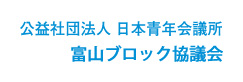 公益社団法人日本青年会議所富山ブロック協議会